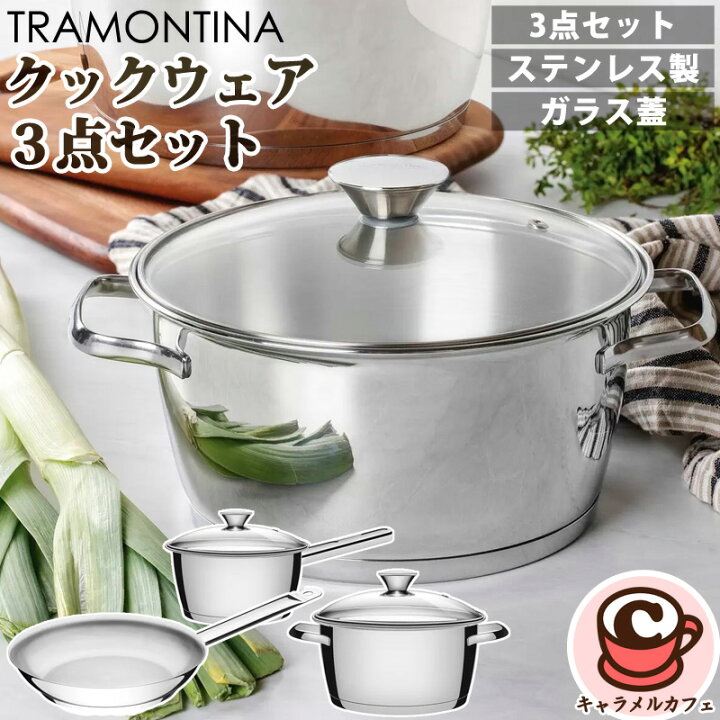 楽天市場】【TRAMONTINA】トラモンティーナ クックウェア 3点セット 