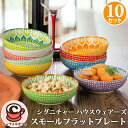 スモールフラット プレート 10個 セット 661093 シグニチャーハウスウェアーズ10枚 14cm カラフル アソート 電子レンジ 食器洗浄機 使用可 北欧 スープ サラダ フルーツ 皿 食器 食洗機 かわいい 家族 女性 ペア おしゃれ コストコ キャラメルカフェ 通販 COSTCO 直送