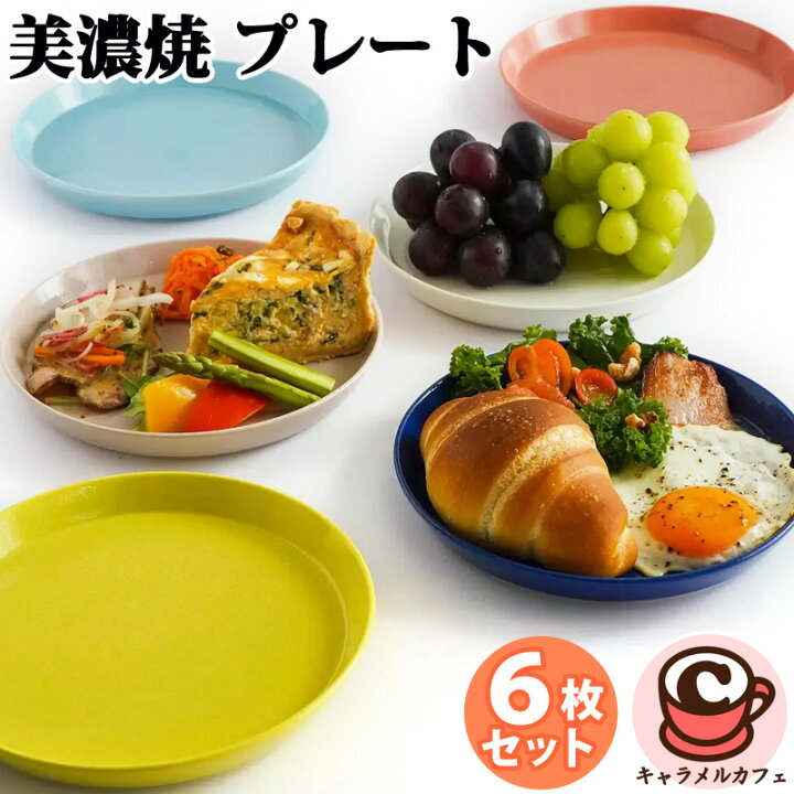楽天市場】美濃焼 フラットリムプレート 6枚 67308レンジ可 食洗器可 