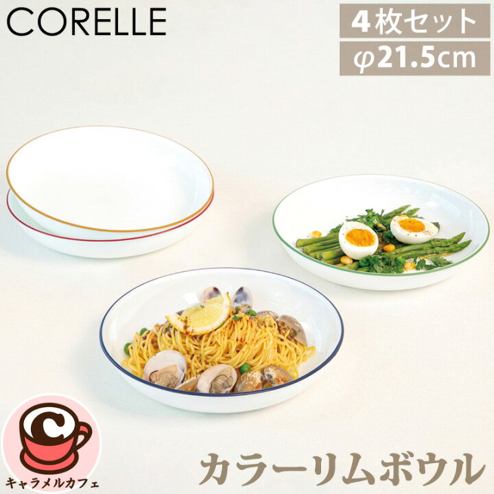 楽天市場】【CORELLE】コレール カラーリムボウル 4枚セット 72305 