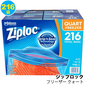 【 Ziploc 】 ジップロック フリーザークォート 保存袋 216袋 921389コストコ ダブル ジッパーバッグ 透明 BPAフリー 耐久性 開けやすい アウトドア 大容量 業務用 密封 密閉 電子レンジ 冷凍 フリーザーバッグ