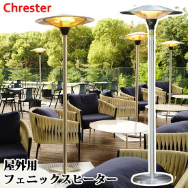 【 chrester 】 クレスター 屋外用 フェニックスヒーター 40229業務用 店舗 アウトドア ハイパワー 暖房 防水 IPx5 屋外 設置したまま ヒーター 暖房 ストーブ パラソルタイプ 電気式 赤外線 オープンカフェ テラス席 テラス 座席 野外 直送 父の日