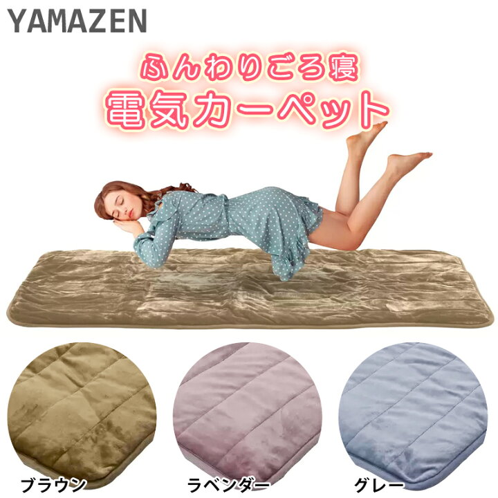 楽天市場】即納【YAMAZEN】山善 ふんわりごろ寝 電気カーペット 