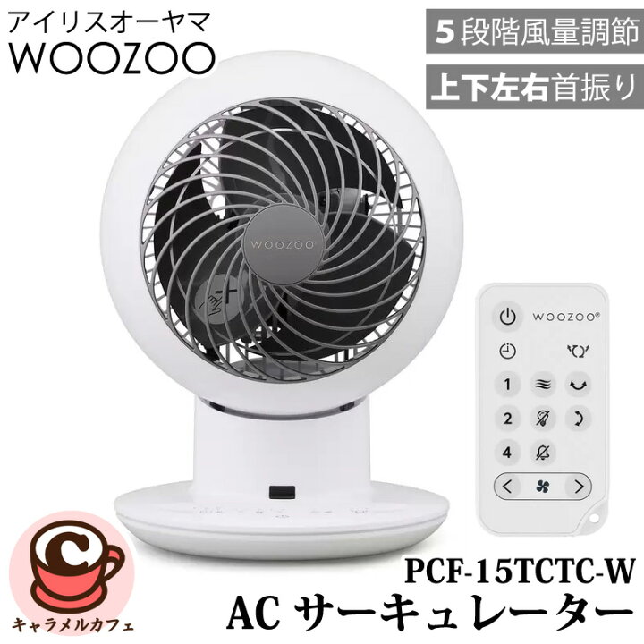 楽天市場】アイリスオーヤマ【 WOOZOO 】AC サーキュレーター PCF 