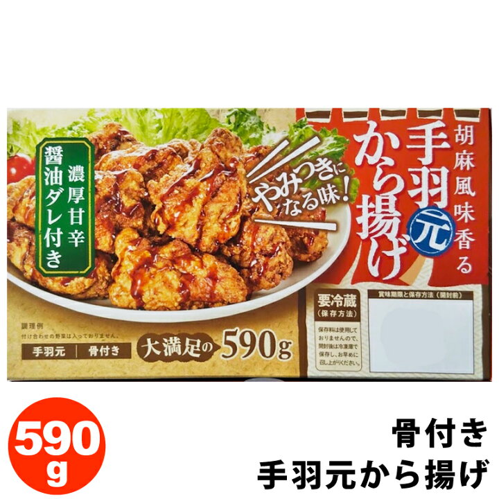 楽天市場 クール便 日本ハム 手羽元から揚げ たれ付き 590g 骨付き コストコ通販 食品 濃厚 甘辛 醤油ダレ 胡麻風味 やみつき トースター 簡単調理 時短 鳥肉 鶏肉 惣菜 そうざい ボイル おつまみ おかず 夕食 Costco キャラメルカフェ