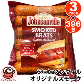 クール便【Johnsonville】ジョンソンヴィル オリジナルスモーク 396g×3袋 35558ウインナー ソーセージスモーク ポーク 料理 炒め物 煮込み 大容量 大量 業務用 家庭用 おいしい おつまみ そうざい 惣菜 大人 バーベキュー コストコ 食品 キャラメルカフェ 通販