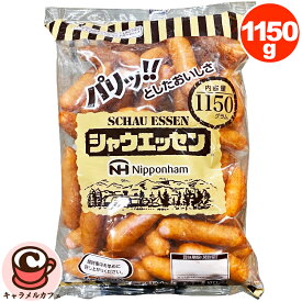 クール便【日本ハム】シャウエッセン 1150g 42899定番 人気 旨味 コク あらびき ポーク ウインナー 天然 羊腸 本格的 ソーセージ 大きい 大容量 大量 業務用 家庭用 おいしい おつまみ そうざい 惣菜 大人 バーベキュー BBQ コストコ 食品 キャラメルカフェ 通販
