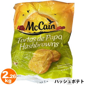 クール便 【 McCain 】 マッケイン ハッシュポテト 2.26kg 588870コストコ ハッシュドポテト フライドポテト 冷凍ポテト ジャガイモ 徳用 大容量 業務用 ポテトフライ 冷凍 パーティ おつまみ おやつ 朝食 ランチ 着色料 香料不使用