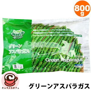 クール便【ベジーマリア】冷凍 グリーンアスパラガス 400g 2袋 800g 593331約50本 解凍 ボイル 野菜 大容量 大量 業務用 フライパン レンジ約 アレンジ ディップ サラダ お弁当 おかず コストコ キ