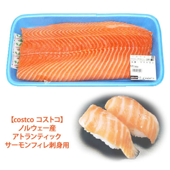楽天市場 冷凍便 送料無料 Costco コストコ ノルウェー産 アトランティック サーモンフィレ 刺身用 約1kg 備蓄 キャラメルカフェ
