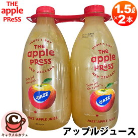 クール便【the Apple Press】アップルプレス アップル ジュース JAZZ 1.5L × 2本 35483無加糖 100％ りんごジュース 完熟 りんご 美味しい 新鮮 甘酸っぱい コールドプレス パーティー 子ども 子供 喜ぶ 大容量 大量 業務用 コストコ 食品 通販 ギフト