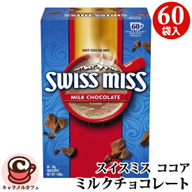 【 SWISS MISS スイスミス 】 ミルクチョコレート【 60袋 】アイス ココア ホット ココア 超徳用 ドリンク 直送 贈り物 おしゃれ