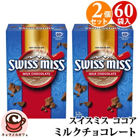 【 SWISS MISS スイスミス 】 ミルクチョコレート 60袋×2箱【 120袋 】アイス ココア ホット ココア 超徳用 ドリンク 女性 贈り物 備蓄 ギフト 女性 贈り物