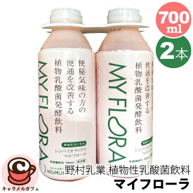 クール便【野村乳業】マイ・フローラ 植物性 乳酸菌飲料 56571機能性表示食品 便秘 便通 改善 おなかの調子を整える 善玉菌 腸内フローラ オリゴ糖 自然な甘み プラントベース 発酵飲料 コストコ 食品 キャラメルカフェ 通販 ギフト