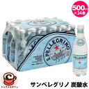 【San Pellegrino】サンペレグリノ クリアボトル 500ml 24本 57791スパークリング ナチュラルウォーター 炭酸入り ガス入り 炭酸水 イタリア ミネラルウォーター 鉱水 爽やか おしゃれ 箱買い ケース買い 備蓄 ストック 予備 大容量 大量 業務用 コストコ 食品 通販 直送