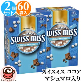 【 SWISS MISS 】 スイスミス ミルクチョコレートココア マシュマロ入り 120袋 【★2箱セット】 591632コストコ 簡単 甘い インスタント ココア ホット アイス 大容量 徳用 ホットドリンク 輸入食品 備蓄 ギフト 即日発送