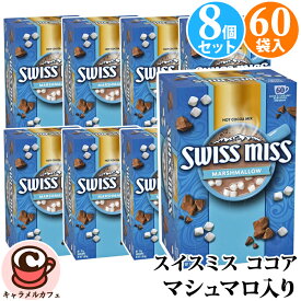 【 SWISS MISS 】 スイスミス ミルクチョコレートココア マシュマロ入り 480袋 60袋 × 8箱 591632コストコ 簡単 手軽 インスタント ココア ホット アイス 大容量 徳用 ホットドリンク 輸入食品 備蓄 ギフト 直送
