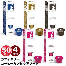 【 CAFFITALY 】 カフィタリー システム 専用コーヒーカプセル アソートボックス 50カプセル入り 594305コストコ イタリア産 レギュラーコーヒー コーヒー豆 珈琲 カフェタリー 大容量 業務用 オフィス 会社 フルボディ エスプレッソ あす楽