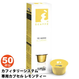 【 CAFFITALY 】 カフィタリー カフィタリーシステム 専用コーヒーカプセル レモンティー10カプセル × 5箱セット 50杯 594317キャラメルカフェ 食品 通販 紅茶 カフェタリー 大容量 業務用 オフィス 会社 直送