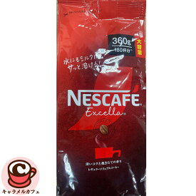 【Nescafe】ネスカフェエクセラ 袋 360g 63858ネスカフェ 冷たい 水 牛乳 溶ける ホット アイス カフェラテ おいしい 淹れたて 香り 味 手軽 アイスコーヒー インスタント コーヒー 大容量 大量 業務用 家庭用 シェア オフィス コストコ 食品 キャラメルカフェ 通販 直送
