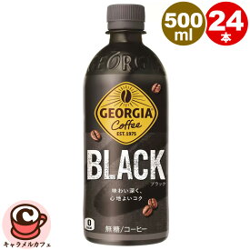 【コカ・コーラ】ジョージア ザ ブラック 500ml x 24本 69733GEORGIA ブラックコーヒー ペットボトル アイス コールド まとめ買い 箱買い ストック ローリングストック 予備 備蓄 非常用 大容量 大量 業務用 家庭用 シェア ばらまき 男性 コストコ COSTCO 直送 男性