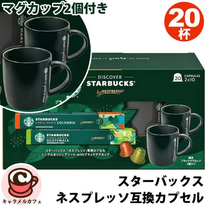 楽天市場】【STARBUCKS】スターバックス ネスプレッソ 互換 カプセル 
