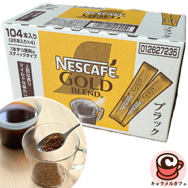 【NESCAFE】ネスカフェゴールドブレンドスティック 104本 75676インスタントコーヒー 淹れたて 上質 香り マイルド 味わい 持ち運び 便利 スティックタイプ 個包装 日本製 大容量 大量 業務用 家庭用 おいしい オフィス シェア コストコ 食品 キャラメルカフェ 通販 直送