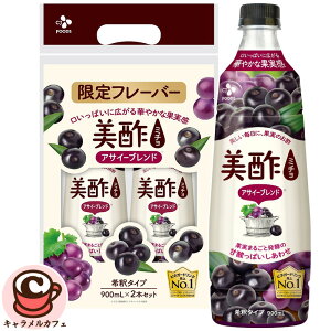 【 美酢 】ミチョ アサイー ブレンド 900ml x2本 セット 76553限定 酢 果実発酵 飲む お酢 ビネガー 甘み 水割り 牛乳 ヨーグルト 炭酸 酢 ドリンク 美容 韓国 希釈 濃縮 お得 大容量 大量 業務用
