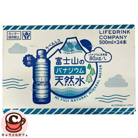 富士山 バナジウム 天然水 500ml x 24本 78109ミネラルウォーター 飲みやすい 軟水 硬度46 日本製 国産 天然 ペットボトル ケース 箱買い まとめ買い 大容量 大量 業務用 家庭用 備蓄 被災時 災害時 断水 水分補給 コストコ 食品 キャラメルカフェ 通販 直送