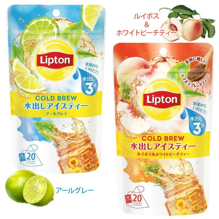 楽天市場 あす楽 Costco コストコ Lipton リプトン 水出し 紅茶 ティーバッグ 袋 コールドブリュー ルイボスティー アールグレイ 備蓄 キャラメルカフェ