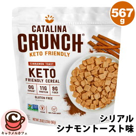 【 カタリーナクランチ 】シリアル シナモントースト味 53632ケトフレンドリー グルテンフリー 着色料フリー シュガーフリー 低糖質 満足感 朝食 ヘルシースナック お菓子 プロテイン 食物繊維 大容量 おやつ 時短 コストコ 食品 キャラメカフェ 通販 COSTCO