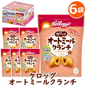 【 Kelloggs 】 ケロッグ オートミールクランチ 150g ×6袋 55415大容量 業務用 コーンフレーク シリアル 素材 栄養機能食品 6袋 栄養満点 エネルギー 食物繊維 たんぱく質 朝食 おやつ 時短 コストコ 食品 キャラメカフェ 通販 COSTCO