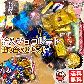 即日発送 メール便【2300円★32粒以上★20種類以上】セール 大人気 大容量 チョコレート 詰め合わせ セットお試し ご褒美 キャラメル 福袋 お得 チョコ 個包装 お菓子 GODIVA ゴディバ リンツ フェレロ プレゼント 贈り物 コストコ キャラメルカフェ
