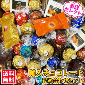 売り切りセール中！【★32粒★】 大人気！大容量 チョコレート 詰め合わせ セットお試し ご褒美 福袋 コストコ お得 ばらまき チョコ 個包装 お菓子 GODIVA ゴディバ リンツ コストコ プレゼント 母の日 贈り物 おしゃれ 輸入 あす楽 送料無料 【10種類以上増量中】