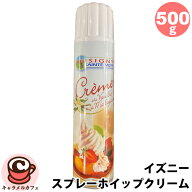 クール便【ISIGNY】イズニー スプレー ホイップクリーム 500g 11...