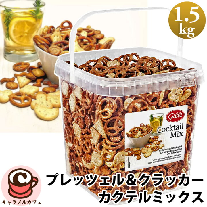 楽天市場】【Gilli】プレッツェル ＆ クラッカー カクテルミックス 1.5 