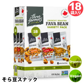 【 Three Farmers 】 スリーファーマーズ そら豆スナック 28g x 18袋 47571油不使用 ドライロースト 小袋 小分け 個包装 3種類 ヘルシー おやつ おつまみ サラダ トッピング たんぱく質 ヴィーガン コストコ カナダ お菓子 直送