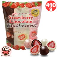 ストロベリー チョコレート アソート 410g 47797いちご まるごと 個包装 ホワイト ミルク 3種 セット 詰…