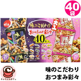【 でん六 】味のこだわり おつまみ彩々 大入 40袋 49372おやつ おつまみ 食べきりサイズ 2種類 詰め合わせ 小魚 行楽 あられ 豆菓子 せんべい ギフト 小分け 個包装 大容量 大量 お菓子 お菓子 おやつ コストコ 食品 キャラメルカフェ 通販 直送 男性