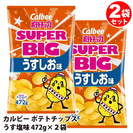 【 calbee 】 カルビー ポテトチップス うす塩味 【 ★ 472g × 2袋セット★ 】502957 SUPER BIG うすしお味 472g 大容量 ポテチ パーティー BBQ バーベキュー おつまみ Potato Chips 直送