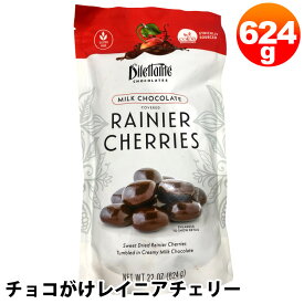 【DILLETANCE CHOCOLATES】チョコがけ レイニアチェリー 624g 53157さくらんぼ お菓子 ミルクチョコレート チョコレート 自宅用 贈り物 お返し 母の日 贈り物 おしゃれ プレゼント ギフト コストコ 食品 通販 キャラメルカフェ