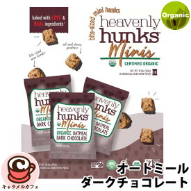 【Heavenly Hunks】 ヘブンリー ハンクス オーガニック オートミール ミニバイツ 16袋入り 55305ダークチョコレート シェア ヘルシー スナック 便利 スイーツ お菓子 おやつ ギフト 贈り物 プレゼント コストコ 食品 通販 キャラメルカフェ 直送