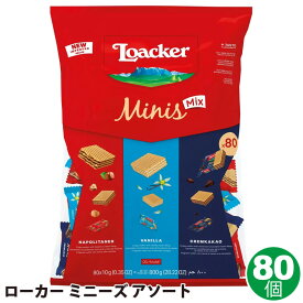 【 Loacker 】 ローカー ミニーズ アソート 80個 ミックス 561548コストコ 添加物不使用 小分け シェア ウエハース チョコレート イタリア ヘーゼルナッツ クリームカカオ チョコ 大量 個包装 お菓子 母の日 贈り物 おしゃれ