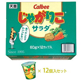 【 Calbee カルビー 】 じゃがりこ サラダ味 60g 12個入 備蓄 非常用