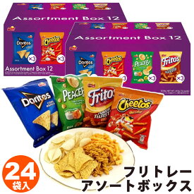 2箱セット★【 Frito-Lay 】 フリトレー アソートボックス 12袋入 615g 58274ドリトス クールランチ チートス チーズ ビースビー サワークリーム オニオン フリトス ツイスト BBQ バーベキュー お菓子 ポテチ 大容量 コストコ 食品 通販 直送