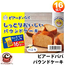 【 ビアードパパ 】しっとり おいしい パウンドケーキ 16個入 58521個包装 おやつ 朝ごはん ふんわり 食感 口どけ バニラ お菓子 スイーツ 大容量 個包装 シェア 母の日 ギフト 贈り物 もらって嬉しい 喜ぶ 子ども 子供の日 コストコ 食品 キャラメルカフェ 通販 直送