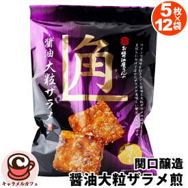 【関口醸造】醤油大粒ザラメ煎 5枚×12袋 62908特製 蜜醤油ダレ 大粒 ザラメ ワイン コク 風味 個包装 せんべい ギフト あられ おかき 大容量 ばらまき 大量 個包装 和菓子 お菓子 男性 ギフト 贈り物 プレゼント コストコ 食品 キャラメルカフェ 通販 直送 男性