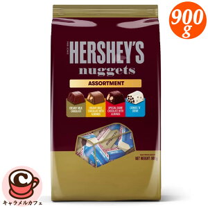 【HERSHEY'S】ハーシーズナゲットアソート 900g 67415大粒 4種 アソート セット 人気 個包装 チョコレート チョコ おいしい お返し ばらまき 贈り物 ギフト シェア プレゼント 大容量 大量 お菓子