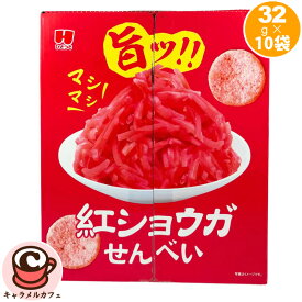 【ひざつき製菓】紅ショウガ せんべい 32g x 10袋 67475米菓 国産米 練り込み 国産生姜 紅生姜 辛い おいしい たっぷり 大容量 大量 業務用 お徳用 個包装 小分け おやつ お茶請け おつまみ 小袋 お菓子 間食 個包装 シェア ギフト プレゼント コストコ 食品 通販 直送
