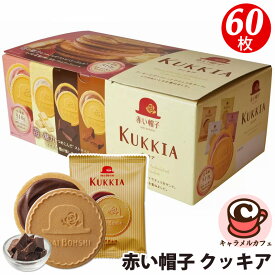 【 赤い帽子 】 クッキア Kukkia 60枚入 69345クッキー ゴーフル 4種類 チョコレート 日本製 個包装 小分け 個袋 個包装 ばらまき スイーツ お菓子 贈り物 誕生日 2026 お返し 女性 男性 もらって 嬉しい 喜ぶ コストコ 直送 男性 女性 ホワイトデー
